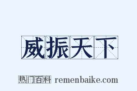 威振天下是什么意思的图片